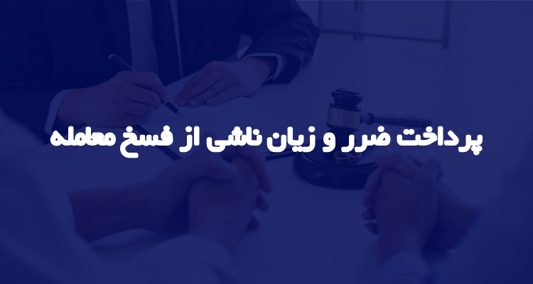 چگونگی تعیین ضرر زیان قرارداد