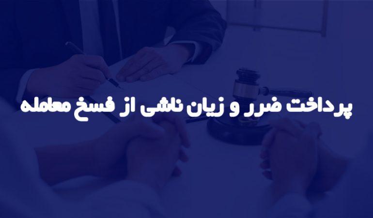 چگونگی تعیین ضرر زیان قرارداد